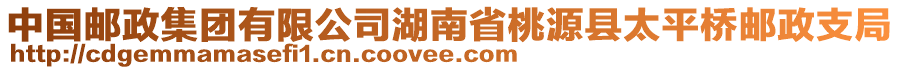 中國郵政集團有限公司湖南省桃源縣太平橋郵政支局