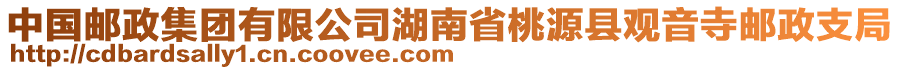 中國(guó)郵政集團(tuán)有限公司湖南省桃源縣觀音寺郵政支局