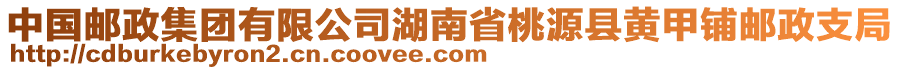 中國(guó)郵政集團(tuán)有限公司湖南省桃源縣黃甲鋪郵政支局