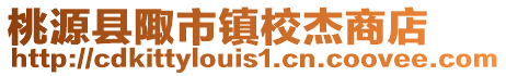 桃源縣陬市鎮(zhèn)校杰商店