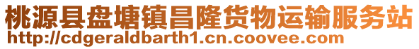 桃源縣盤塘鎮(zhèn)昌隆貨物運(yùn)輸服務(wù)站