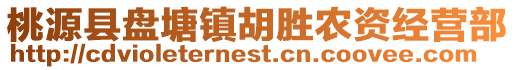 桃源縣盤塘鎮胡勝農資經營部