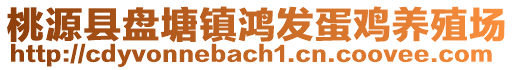 桃源縣盤塘鎮(zhèn)鴻發(fā)蛋雞養(yǎng)殖場(chǎng)