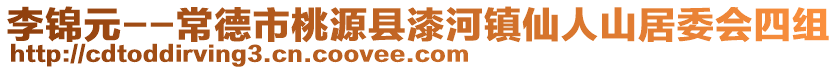 李錦元--常德市桃源縣漆河鎮(zhèn)仙人山居委會(huì)四組