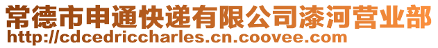 常德市申通快遞有限公司漆河營業(yè)部