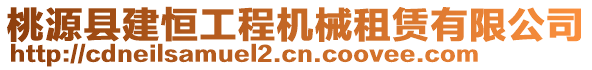 桃源縣建恒工程機械租賃有限公司