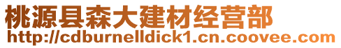 桃源縣森大建材經(jīng)營(yíng)部