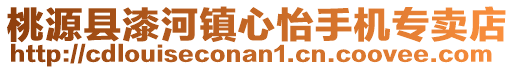 桃源縣漆河鎮(zhèn)心怡手機專賣店
