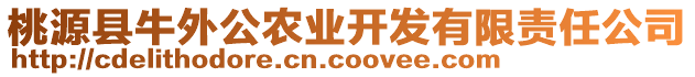 桃源县牛外公农业开发有限责任公司