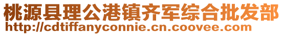 桃源縣理公港鎮(zhèn)齊軍綜合批發(fā)部