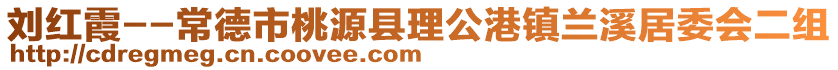 劉紅霞--常德市桃源縣理公港鎮蘭溪居委會二組
