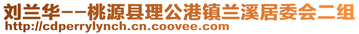 劉蘭華--桃源縣理公港鎮蘭溪居委會二組