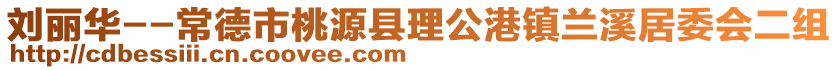 劉麗華--常德市桃源縣理公港鎮蘭溪居委會二組