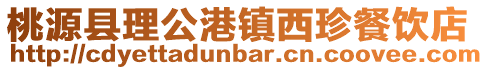 桃源縣理公港鎮西珍餐飲店