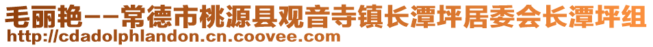 毛麗艷--常德市桃源縣觀音寺鎮(zhèn)長潭坪居委會長潭坪組