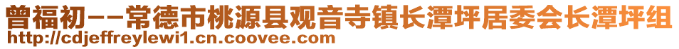 曾福初--常德市桃源縣觀音寺鎮(zhèn)長潭坪居委會長潭坪組