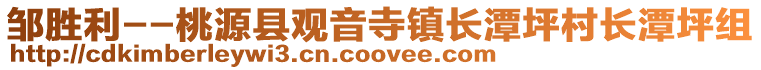 鄒勝利--桃源縣觀音寺鎮長潭坪村長潭坪組
