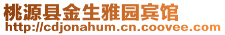桃源縣金生雅園賓館