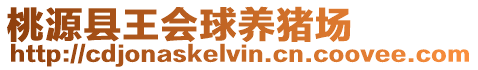 桃源縣王會球養(yǎng)豬場