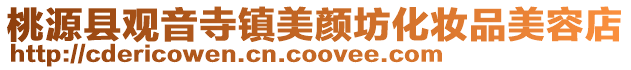 桃源縣觀音寺鎮美顏坊化妝品美容店