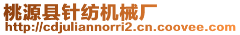 桃源縣針紡機械廠