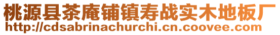 桃源縣茶庵鋪鎮壽戰實木地板廠