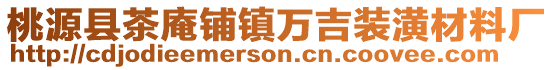 桃源縣茶庵鋪鎮萬吉裝潢材料廠