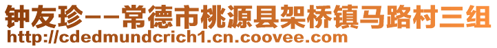 鐘友珍--常德市桃源縣架橋鎮(zhèn)馬路村三組