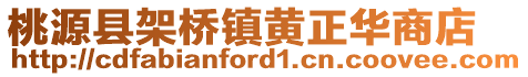 桃源縣架橋鎮黃正華商店