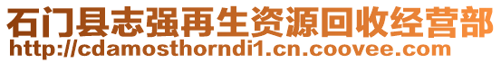 石門縣志強(qiáng)再生資源回收經(jīng)營(yíng)部