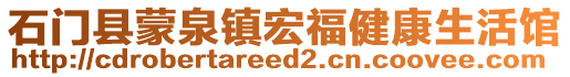 石門縣蒙泉鎮(zhèn)宏福健康生活館