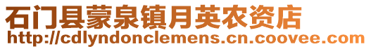石門縣蒙泉鎮月英農資店