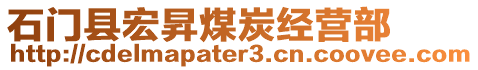 石門(mén)縣宏昇煤炭經(jīng)營(yíng)部