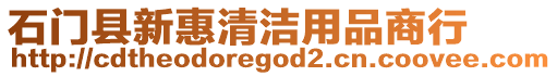 石門縣新惠清潔用品商行