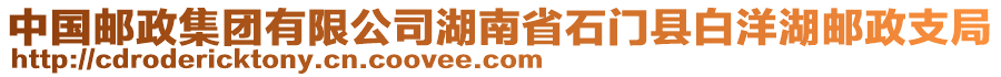 中國郵政集團(tuán)有限公司湖南省石門縣白洋湖郵政支局