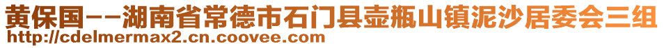 黃保國--湖南省常德市石門縣壺瓶山鎮(zhèn)泥沙居委會三組