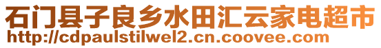 石門縣子良鄉(xiāng)水田匯云家電超市