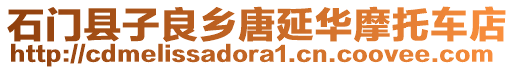 石門縣子良鄉(xiāng)唐延華摩托車店