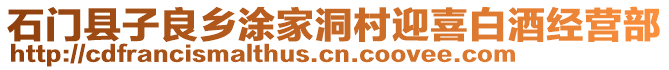 石門縣子良鄉(xiāng)涂家洞村迎喜白酒經(jīng)營部