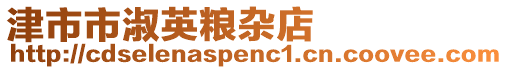 津市市淑英糧雜店