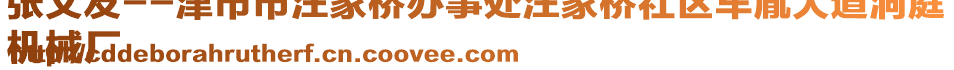 張文友--津市市汪家橋辦事處汪家橋社區(qū)車胤大道洞庭
機(jī)械廠