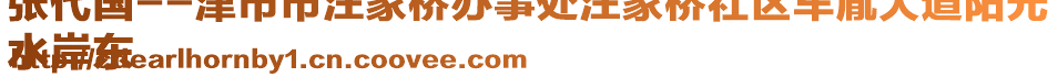 張代國--津市市汪家橋辦事處汪家橋社區(qū)車胤大道陽光
水岸東