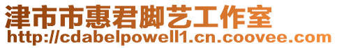 津市市惠君腳藝工作室