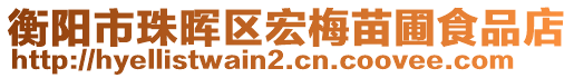 衡陽市珠暉區(qū)宏梅苗圃食品店