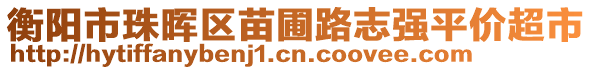 衡陽市珠暉區(qū)苗圃路志強(qiáng)平價(jià)超市