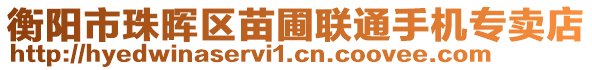 衡陽(yáng)市珠暉區(qū)苗圃聯(lián)通手機(jī)專賣(mài)店