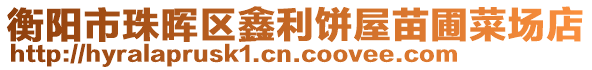 衡陽市珠暉區(qū)鑫利餅屋苗圃菜場店