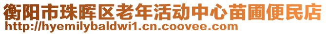 衡陽市珠暉區(qū)老年活動中心苗圃便民店