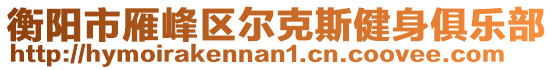 衡陽市雁峰區(qū)爾克斯健身俱樂部