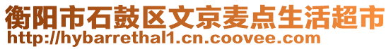 衡陽市石鼓區(qū)文京麥點生活超市